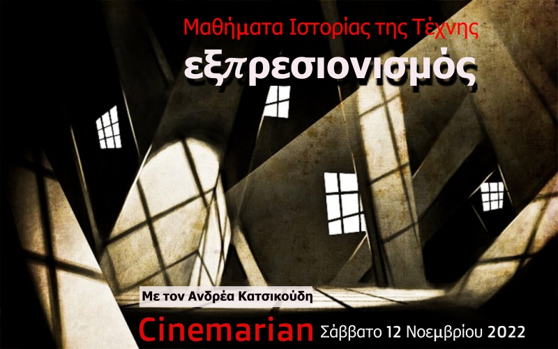 Μαθήματα Ιστορίας της Τέχνης στο Cinemarian  με τον Ανδρέα Κατσικούδη | Εξπρεσιονισμός