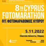 8ος Φωτομαραθώνιος Κύπρου
