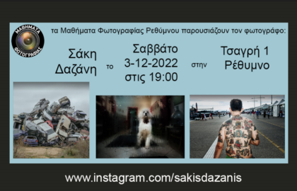 O Σάκης Δαζάνης στα Μαθήματα Φωτογραφίας Ρεθύμνου