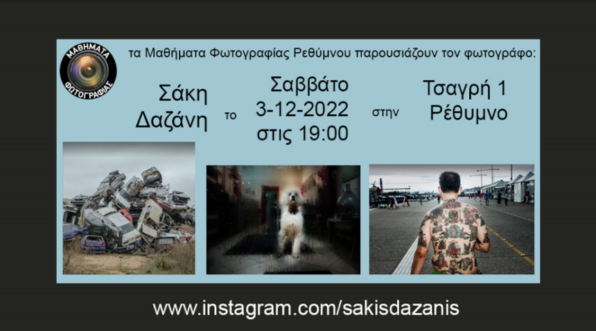 O Σάκης Δαζάνης στα Μαθήματα Φωτογραφίας Ρεθύμνου