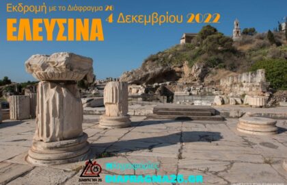 Εκδρομή με τη Φωτογραφική Ομάδα ΔΙΑΦΡΑΓΜΑ 26 | Μονή Δαφνίου – Ελευσίνα