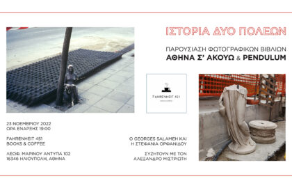 Ιστορία δύο πόλεων | Παρουσίαση φωτογραφικών βιβλίων