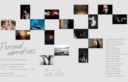 “Personal Narratives” | Ομαδική Έκθεση Φωτογραφίας σε επιμέλεια του Λουκά Βασιλικού