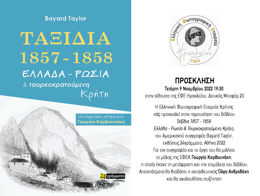Ελληνική Φωτογραφική Εταιρεία Ηρακλείου | Παρουσίαση του βιβλίου «ΤΑΞΙΔΙΑ 1857-1858, ΕΛΛΑΔΑ ΡΩΣΙΑ ΚΑΙ ΤΟΥΡΚΟΚΡΑΤΟΥΜΕΝΗ ΚΡΗΤΗ»