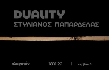 Παρουσίαση και έκθεση “Duality” του Στυλιανού Παπαρδέλα
