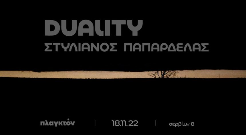 Παρουσίαση και έκθεση “Duality” του Στυλιανού Παπαρδέλα