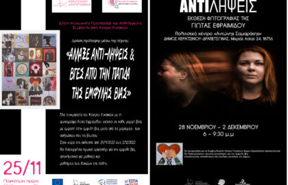Γιώτα Εφραιμίδου | Αντι – λήψεις – έκθεση φωτογαφίας