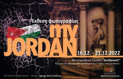 My Jordan | έκθεση φωτογραφίας από τη φωτογραφική ομάδα Διαδρομές