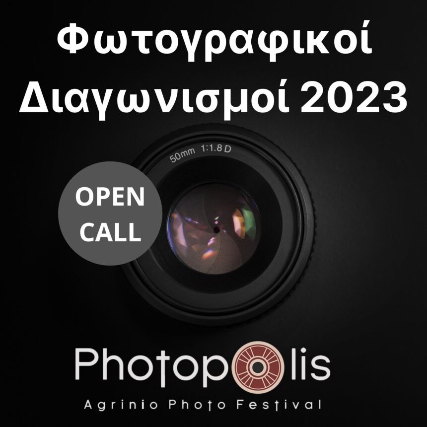 Photopolis Agrinio Photo Festival | Aνακοίνωση φωτογραφικών διαγωνισμών για το 2023