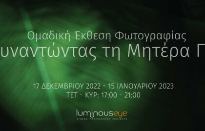“Συναντώντας τη Μητέρα Γη” | ομαδική έκθεση φωτογραφίας σε επιμέλεια Χάρη Κακαρούχα.