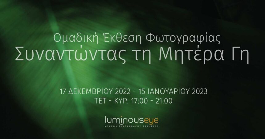 “Συναντώντας τη Μητέρα Γη” | ομαδική έκθεση φωτογραφίας σε επιμέλεια Χάρη Κακαρούχα.