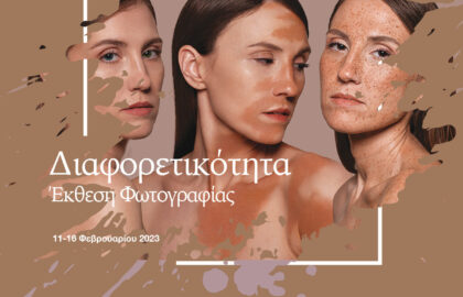 Διαφορετικότητα | Έκθεση φωτογραφίας από την Photoglobe