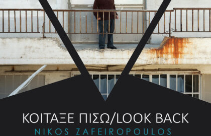 Κοίταξε πίσω / Look back | Εικαστική φωτογραφική έκθεση του Νίκου Ζαφειρόπουλου