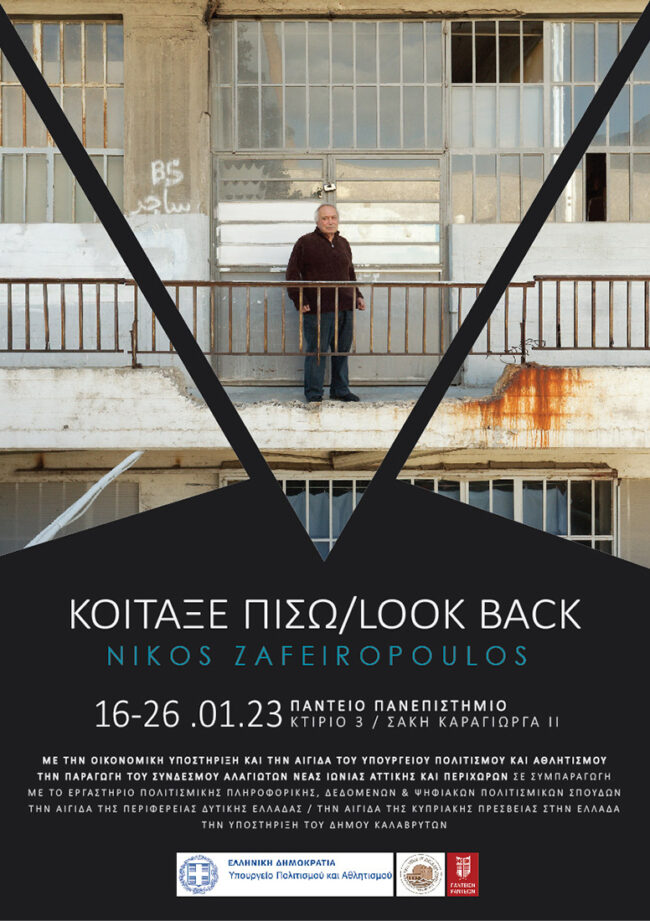 Κοίταξε πίσω / Look back | Εικαστική φωτογραφική έκθεση του Νίκου Ζαφειρόπουλου