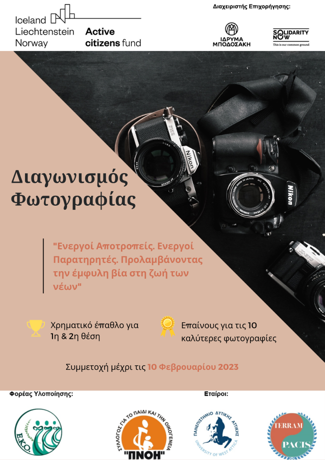 EKO Greece | Διαγωνισμός φωτογραφίας για την έμφυλη βία των νέων