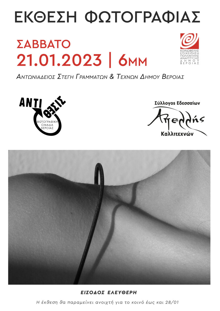 Δύο Νομοί – Δύο φωτογραφικές ομάδες σε κοινή έκθεση