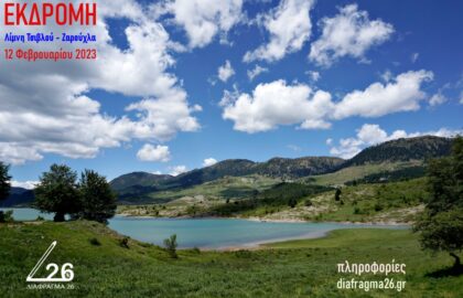 Εκδρομή με τη Φωτογραφική Ομάδα ΔΙΑΦΡΑΓΜΑ 26 στη λίμνη Τσιβλού και Ζαρούχλα