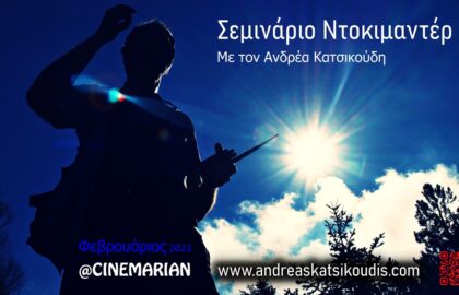 Εντατικό σεμινάριο ντοκιμαντέρ με τον Ανδρέα Κατσικούδη