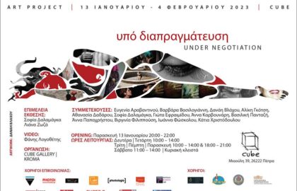 Υπό Διαπραγμάτευση | Ομαδική έκθεση φωτογραφίας στην Cube Gallery