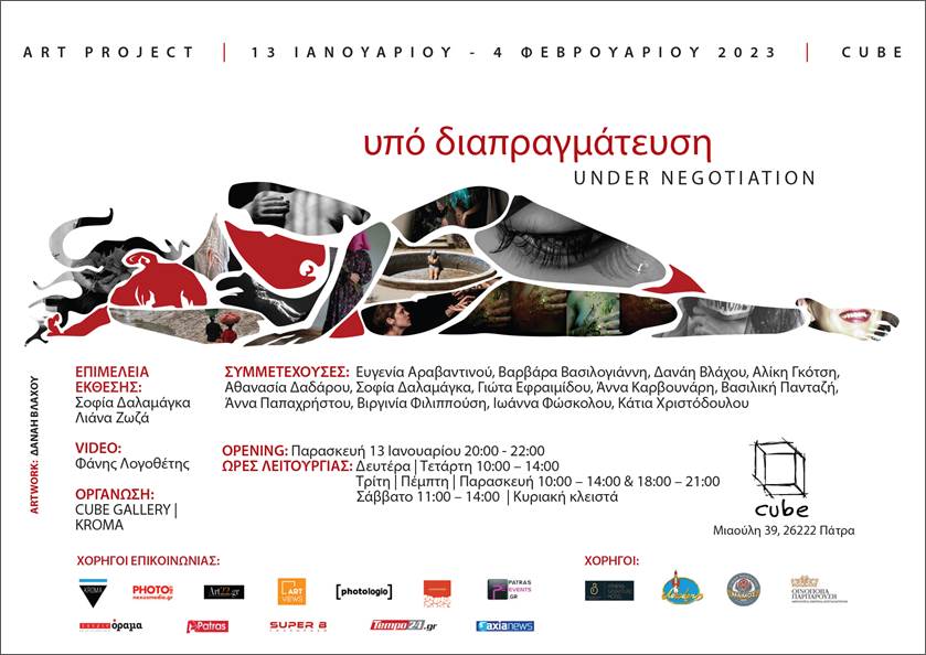 Υπό Διαπραγμάτευση | Ομαδική έκθεση φωτογραφίας στην Cube Gallery