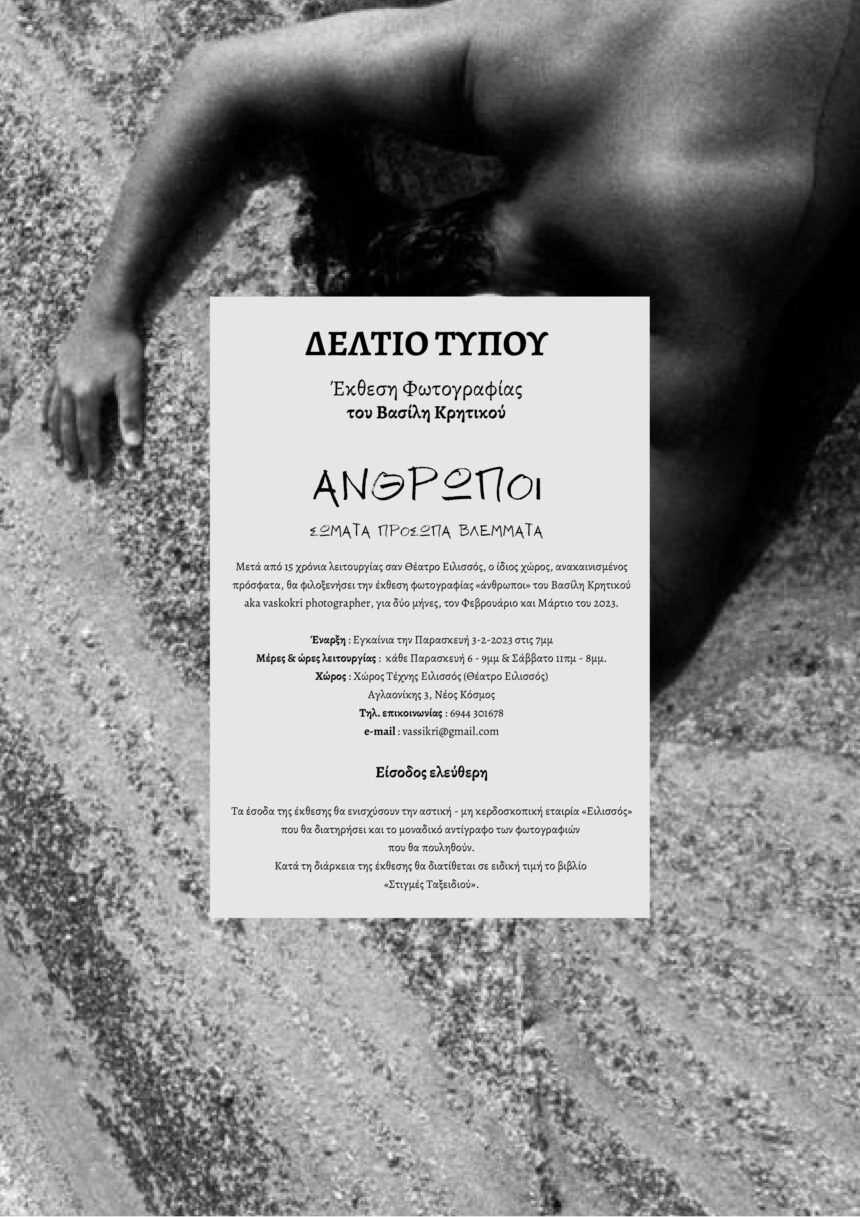 “Ανθρωποι” | Εκθεση φωτογραφίας από τον Βασίλη Κρητικό