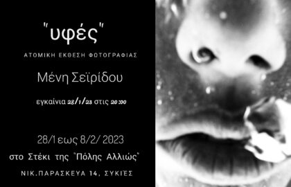 «Υφές» | Ατομική έκθεση φωτογραφίας της Μένης Σεϊρίδου