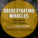 Orchestrating Miracles – Σεμινάριο φωτογραφίας με τον Πάνο Κασίμη