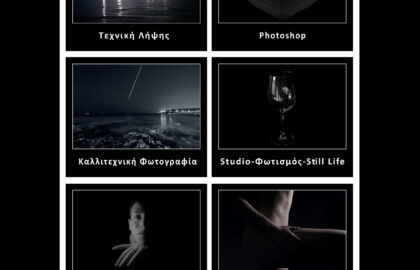 Σεμινάρια φωτογραφίας με τον Τάσο Σχίζα