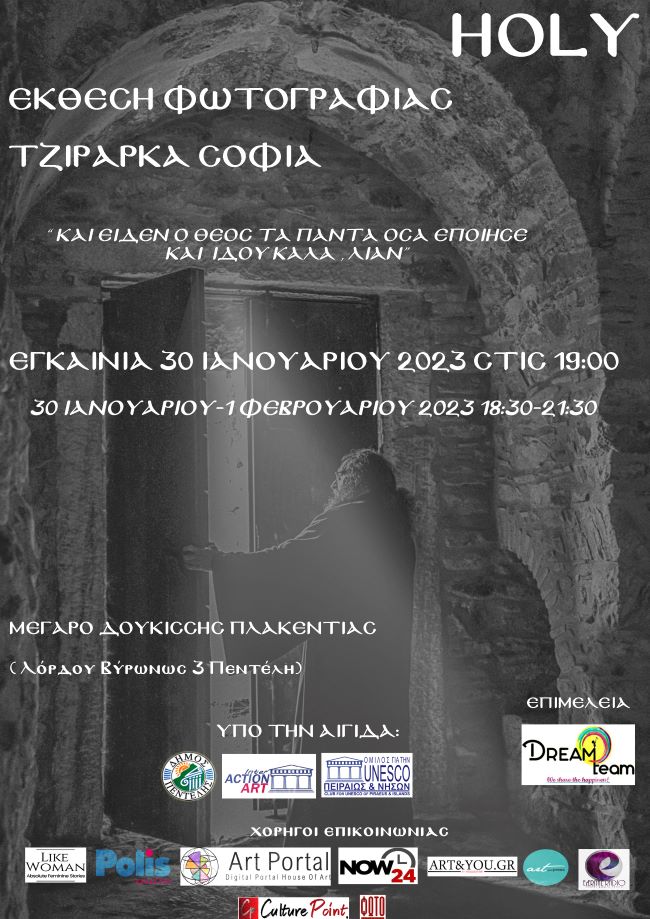 Holy | Έκθεση φωτογραφίας της Σοφίας Τζιράρκα στο Μέγαρο Δουκίσσης Πλακεντίας