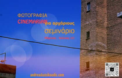 Μαθήματα φωτογραφίας για αρχάριους στο Cinemarian με τον Ανδρέα Κατσικούδη