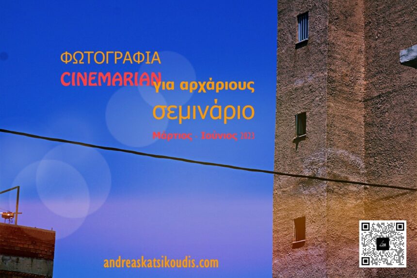 Μαθήματα φωτογραφίας για αρχάριους στο Cinemarian με τον Ανδρέα Κατσικούδη