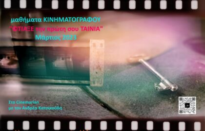 Μαθήματα κινηματογράφου με τον Ανδρέα Κατσικούδη