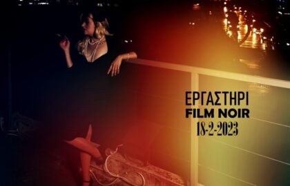 Εργαστήρι φωτογράφισης Film Noir με τον Ανδρέα Κατσικούδη