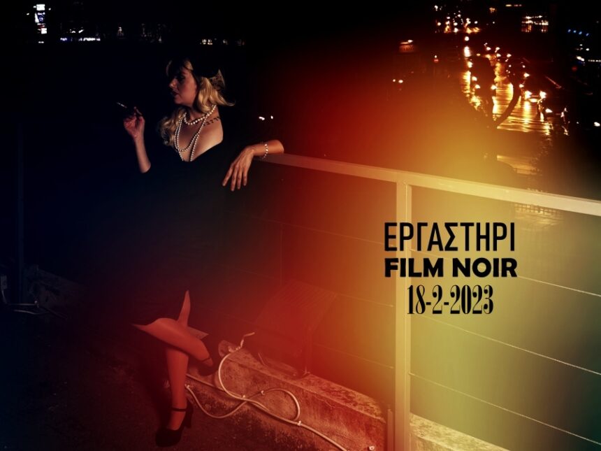 Εργαστήρι φωτογράφισης Film Noir με τον Ανδρέα Κατσικούδη