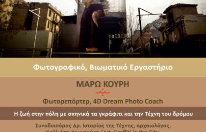 Τα σκηνικά του δρόμου | φωτογραφικό σεμινάριο με τη Μάρω Κουρή