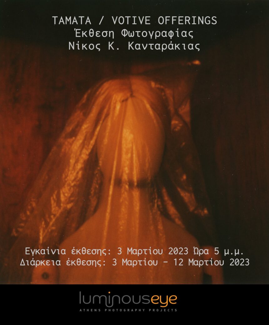 Έκθεση φωτογραφίας “Τάματα / Votive Offerings” του Νίκου K. Κανταράκια στη Luminous Eye