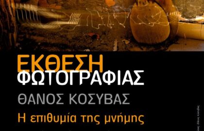  «Η επιθυμία της μνήμης» | Έκθεση φωτογραφίας του Θάνου Κόσυβα