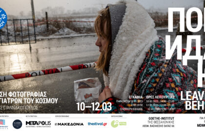 “Покидаю / Leaving behind” | Έκθεση Φωτογραφίας του Γιάννη Γιαννακόπουλου στο Goethe-Institut της Θεσσαλονίκης
