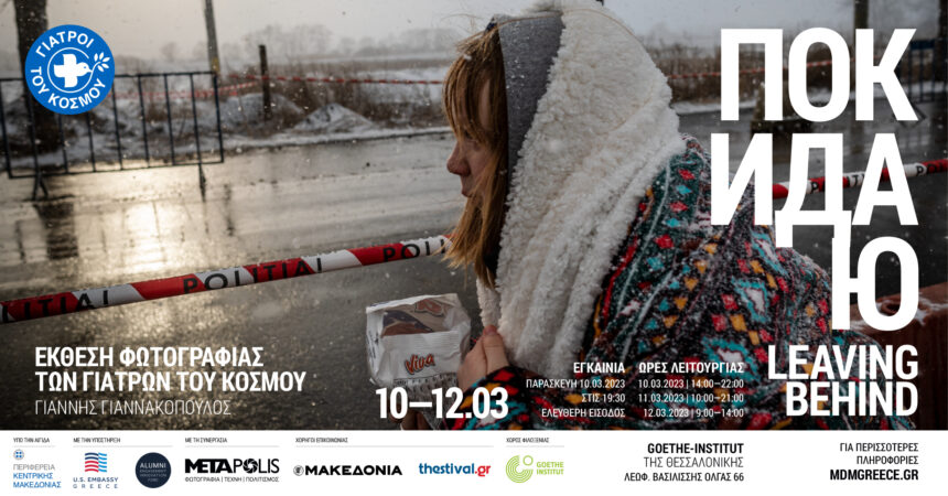 “Покидаю / Leaving behind” | Έκθεση Φωτογραφίας του Γιάννη Γιαννακόπουλου στο Goethe-Institut της Θεσσαλονίκης