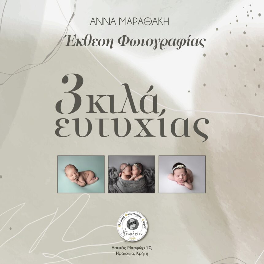 3 κιλά ευτυχίας | έκθεση φωτογραφίας της Άννας Μαραθάκη στην ΕΦΕ Ηρακλείου