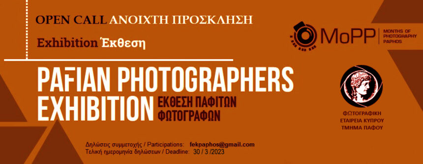8η Έκθεση Παφιτών Φωτογράφων | open call από την Φωτογραφική Εταιρία Κύπρου – Τμήμα Πάφου