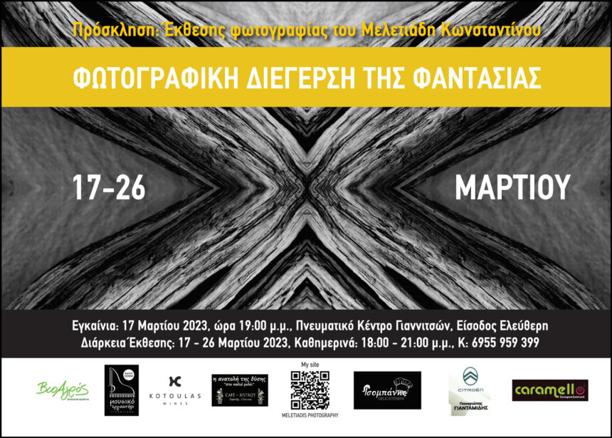 Κώστας Μελετιάδης | έκθεση φωτογραφίας
