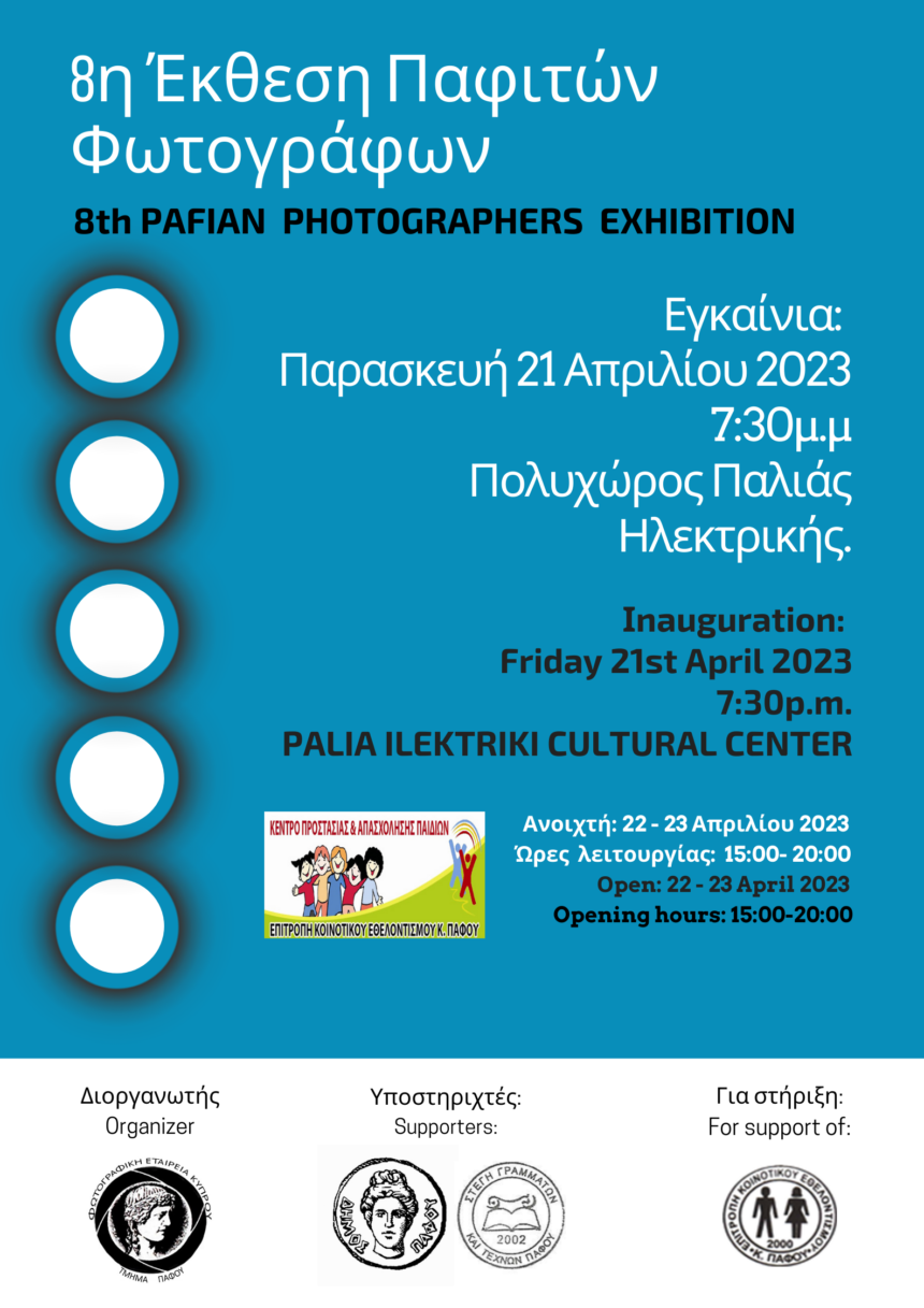 Φωτογραφική Εταιρία Κύπρου – Τμήμα Πάφου | 8η Έκθεση Παφιτών Φωτογράφων