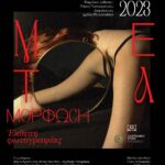Μεταμόρφωση | Ομαδική έκθεση από τη Φωτογραφική Ομάδα “Φωτομέτρηση”