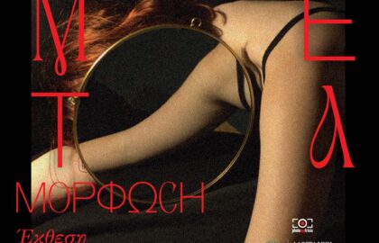 Μεταμόρφωση | Ομαδική έκθεση από τη Φωτογραφική Ομάδα “Φωτομέτρηση”