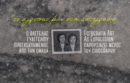 Fotografia art as expression | Παρουσίαση του project Chiography του Βαγγέλη Ευαγγελίου