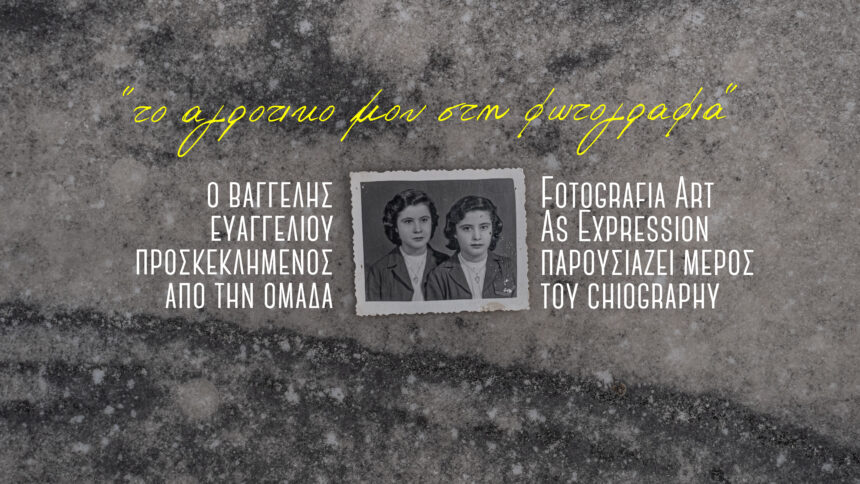 Fotografia art as expression | Παρουσίαση του project Chiography του Βαγγέλη Ευαγγελίου