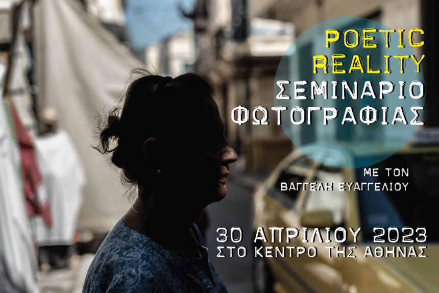 Poetic Reality | σεμινάριο φωτογραφίας με τον Βαγγέλη Ευαγγελίου