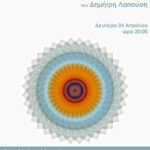 «Μορφές» |  Έκθεση Πειραματικής Φωτογραφίας του Δημήτρη Λαπούση