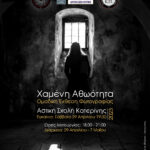 Φωτογραφική Ομάδα Κατερίνης | Ομαδική έκθεση φωτογραφίας με θέμα: “Χαμένη Αθωότητα”